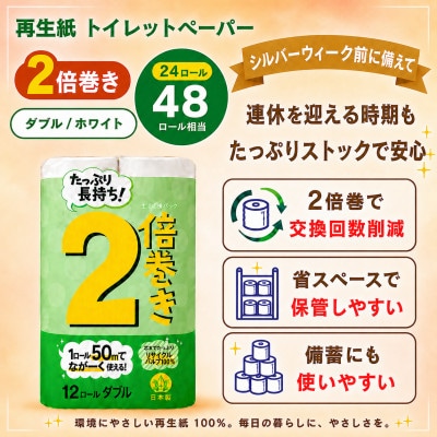 省スペースで備蓄にも使いやすい日用品 トイレットペーパー ダブル 2倍巻 無香料 24ロール