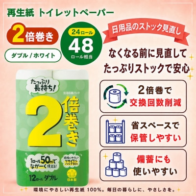 省スペースで備蓄にも使いやすい日用品 トイレットペーパー ダブル 2倍巻 無香料 24ロール