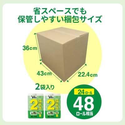 省スペースで備蓄にも使いやすい日用品 トイレットペーパー ダブル 2倍巻 無香料 24ロール