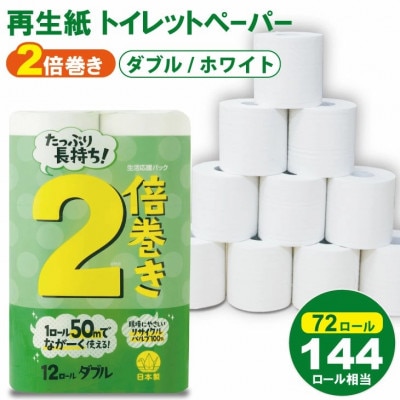 12R2倍巻ホワイトダブル 6パック入り(小城市)