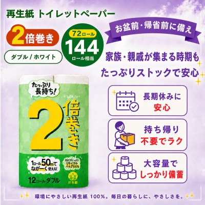 たくさん入って備蓄にも使いやすい日用品 トイレットペーパー ダブル 2倍巻 無香料 72ロール