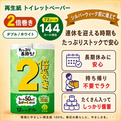 たくさん入って備蓄にも使いやすい日用品 トイレットペーパー ダブル 2倍巻 無香料 72ロール