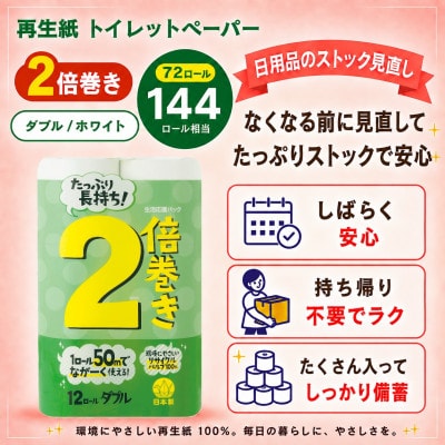 たくさん入って備蓄にも使いやすい日用品 トイレットペーパー ダブル 2倍巻 無香料 72ロール