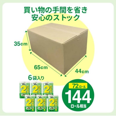 たくさん入って備蓄にも使いやすい日用品 トイレットペーパー ダブル 2倍巻 無香料 72ロール