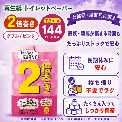 備蓄にも使いやすい日用品 トイレットペーパー ダブル 2倍巻 ピンク 72ロール