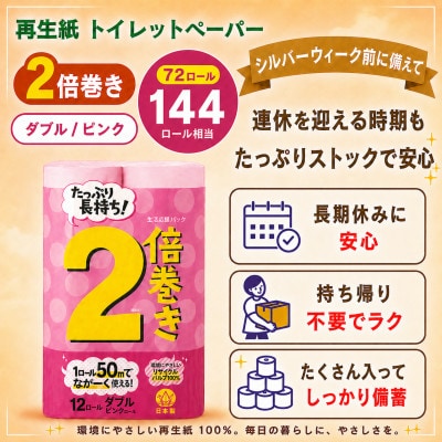 備蓄にも使いやすい日用品 トイレットペーパー ダブル 2倍巻 ピンク 72ロール