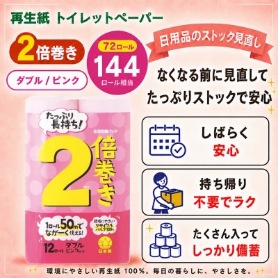 備蓄にも使いやすい日用品 トイレットペーパー ダブル 2倍巻 ピンク 72ロール