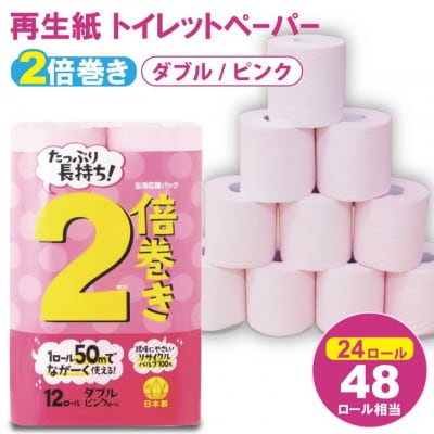 トイレットペーパー 2倍巻きダブル ピンク 24ロール(12ロール×2パック)日用品(小城市)