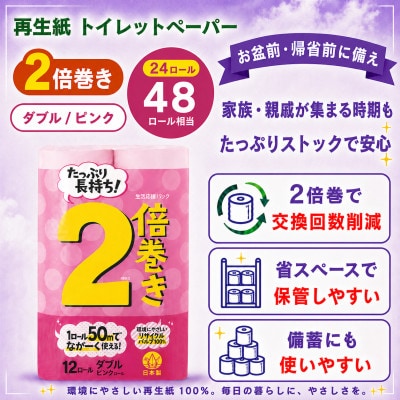 省スペースで備蓄にも使いやすい日用品 トイレットペーパー ダブル 2倍巻 ピンク 24ロール