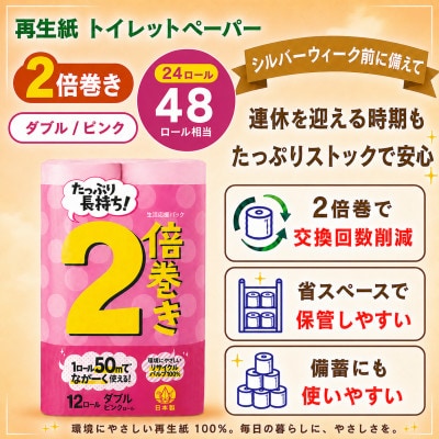 省スペースで備蓄にも使いやすい日用品 トイレットペーパー ダブル 2倍巻 ピンク 24ロール