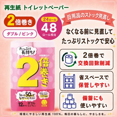 省スペースで備蓄にも使いやすい日用品 トイレットペーパー ダブル 2倍巻 ピンク 24ロール
