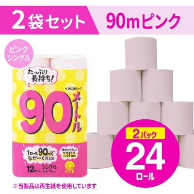 備蓄にも使いやすい日用品 トイレットペーパー シングル 90m ピンク 24ロール(小城市)