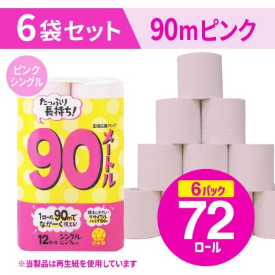 備蓄にも使いやすい日用品 トイレットペーパー シングル 90m ピンク 72ロール(小城市)
