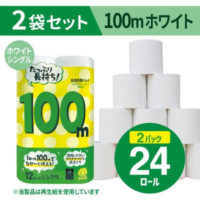 備蓄にも使いやすい日用品 トイレットペーパー シングル 100m ホワイト 24ロール(小城市)