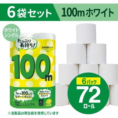 備蓄にも使いやすい日用品 トイレットペーパー シングル 100m ホワイト 72ロール(小城市)