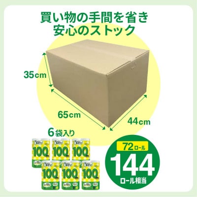 備蓄にも使いやすい日用品 トイレットペーパー シングル 100m ホワイト 72ロール(小城市)