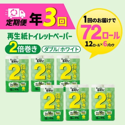 【発送月固定定期便】トイレットペーパーW ホワイト 2倍巻 72ロール(小城市)全3回