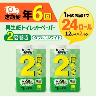 【発送月固定定期便】トイレットペーパーW ホワイト 2倍巻 24ロール(小城市)全6回