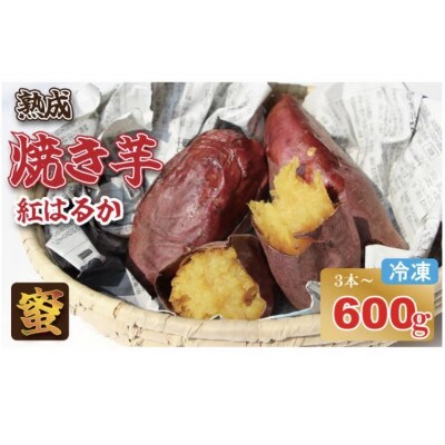 焼き芋 紅はるか 600g