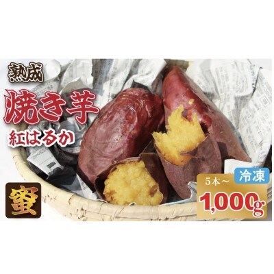 焼き芋 紅はるか 1000g