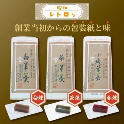 岡本為吉本舗の小城羊羹3本セット 赤煉1・茶煉1・白煉1