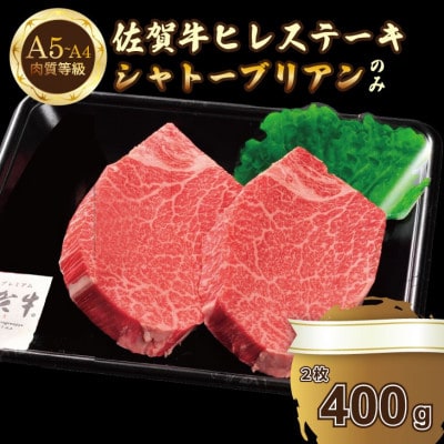 希少部位!A4～A5 佐賀牛 シャトーブリアンステーキ(約400g)