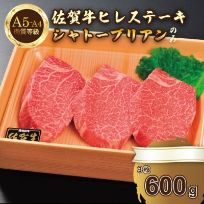 希少部位!A4～A5 佐賀牛 シャトーブリアンステーキ(約600g)