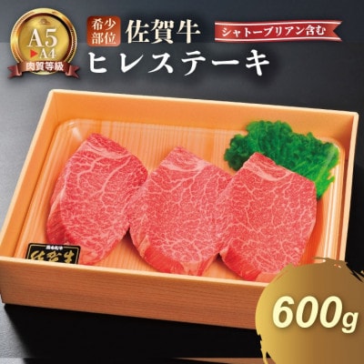 希少部位!A4～A5 佐賀牛 ヒレ ステーキセット(シャトーブリアン含む)約600g