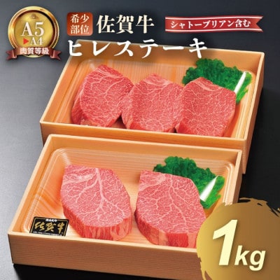 希少部位!A4～A5 佐賀牛 ヒレ ステーキセット(シャトーブリアン含む)約1kg
