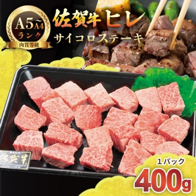 希少部位!A4〜A5 佐賀牛ヒレ サイコロ ステーキ 約400g
