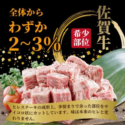 希少部位!A4〜A5 佐賀牛ヒレ サイコロ ステーキ 約400g