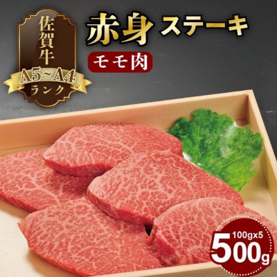 【A4～A5】人気の赤身肉!佐賀牛モモステーキ 約500g(100g×5枚)