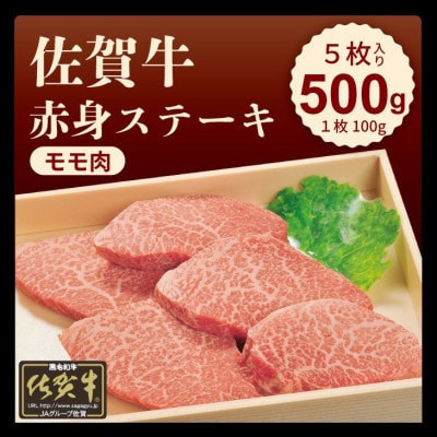 【A4～A5】人気の赤身肉!佐賀牛モモステーキ 約500g(100g×5枚)