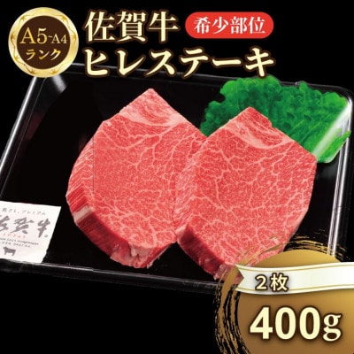 希少部位!A4～A5 佐賀牛ヒレステーキ(約400g)