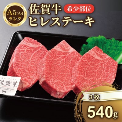 希少部位!A4～A5 佐賀牛ヒレステーキ(約540g)