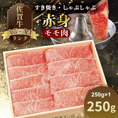 【A4～A5】人気の赤身肉!佐賀牛モモ肉(すき焼き・しゃぶしゃぶ)(約250g×1)