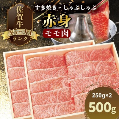 【A4～A5】人気の赤身肉!佐賀牛モモ肉(すき焼き・しゃぶしゃぶ)(約250g×2)