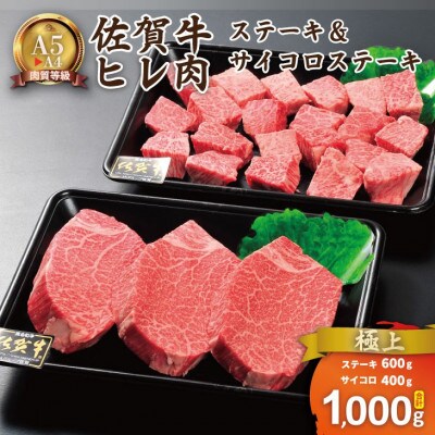 【A4～A5】佐賀牛ヒレステーキセット(ヒレステーキ600g&ヒレサイコロステーキ400g)計1kg