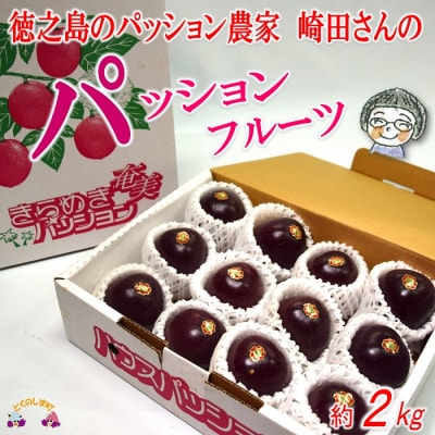 【今が旬!】徳之島の“さきたまりこさん”の愛情たっぷりパッションフルーツ(約2kg)