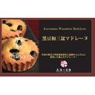 黒豆和三盆マドレーヌ　8コ入