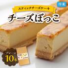 冷凍チーズケーキのスティックタイプ「チーズぼっこ」プレーン味10本入り 冷凍スイーツ　佐呂間町製造