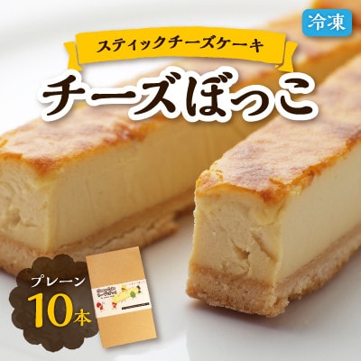 冷凍チーズケーキのスティックタイプ「チーズぼっこ」プレーン味10本入り 冷凍スイーツ　佐呂間町製造