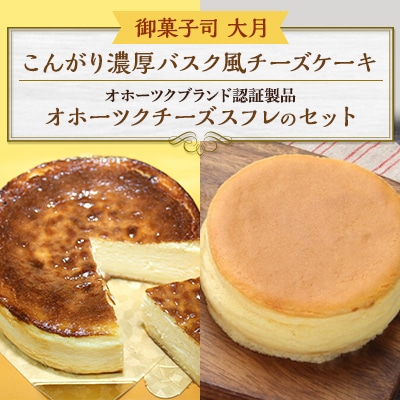 こんがり濃厚バスク風チーズケーキ・オホーツクチーズスフレのセット(各約12cm)