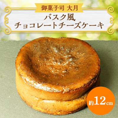 バスク風チョコレートチーズケーキ(約12cm)