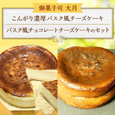 こんがり濃厚バスク風チーズケーキとバスク風チョコレートチーズケーキのセット(各約12cm)