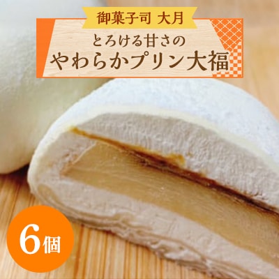 とろける甘さのやわらかプリン大福 6個
