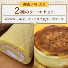 2種のケーキセット(スフレロールケーキ・バスク風チーズケーキ)