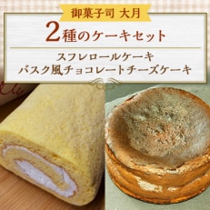 2種のケーキセット(スフレロールケーキ・バスク風チョコレートチーズケーキ)