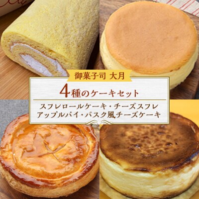 4種のケーキセット(スフレロールケーキ・チーズスフレ・アップルパイ・バスク風チーズケーキ)