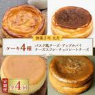 【毎月定期便】ケーキ4種(バスク風チーズ・アップルパイ・チーズスフレ・チョコレートチーズ)全4回